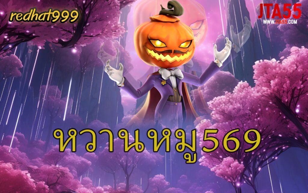 หวานหมู569-min